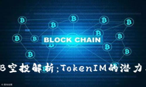 2023年OKB空投解析：TokenIM的潜力与投资价值