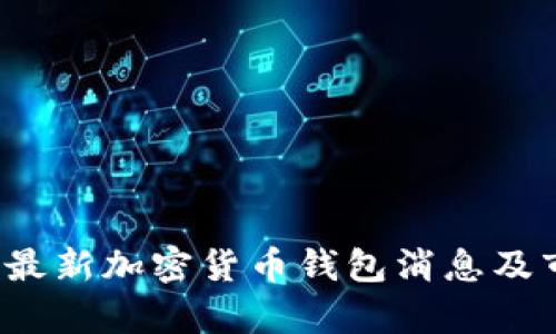 2023年最新加密货币钱包消息及市场分析