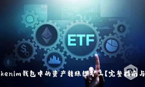 如何将Tokenim钱包中的资产转账给矿工？完整指南与注意事项