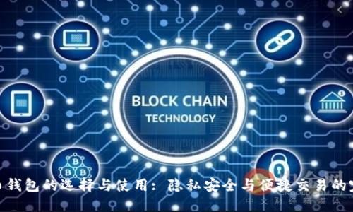 加密货币钱包的选择与使用: 隐私安全与便捷交易的完美结合