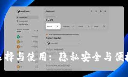 加密货币钱包的选择与使用: 隐私安全与便捷交易的完美结合