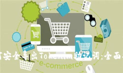 如何安全导出Tokenim助记词：全面指南