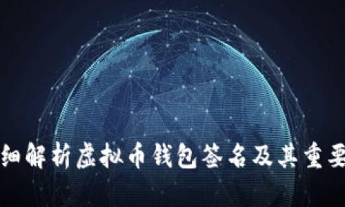 详细解析虚拟币钱包签名及其重要性