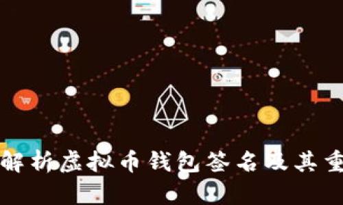 详细解析虚拟币钱包签名及其重要性
