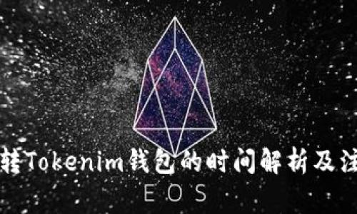 火币网转Tokenim钱包的时间解析及注意事项