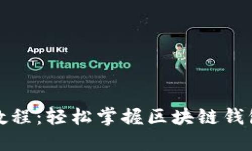 助记词导入教程：轻松掌握区块链钱包的安全操作