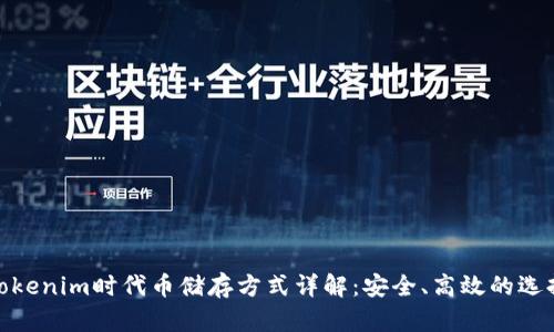 Tokenim时代币储存方式详解：安全、高效的选择