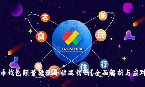 虚拟币钱包频繁转账会被冻结吗？全面解析与应对策略