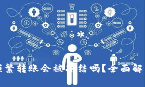 虚拟币钱包频繁转账会被冻结吗？全面解析与应对策略