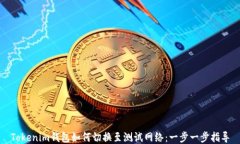 Tokenim钱包如何切换至测试