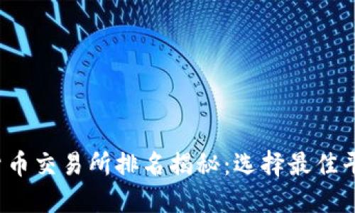 2023年数字货币交易所排名揭秘：选择最佳平台的终极指南