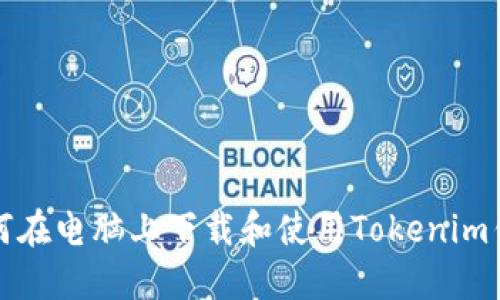 如何在电脑上下载和使用Tokenim钱包