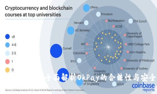 OkPay合法吗？全面解析OkPay的合法性与安全性