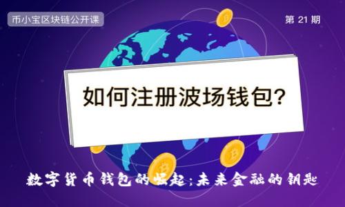 数字货币钱包的崛起：未来金融的钥匙