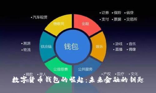 数字货币钱包的崛起：未来金融的钥匙