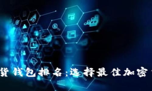 2023年数字加密货钱包排名：选择最佳加密货币存储解决方案