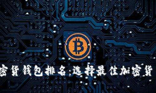 2023年数字加密货钱包排名：选择最佳加密货币存储解决方案