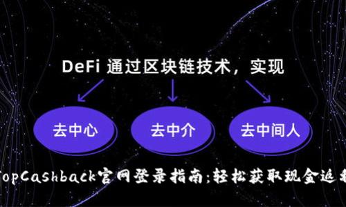 TopCashback官网登录指南：轻松获取现金返利