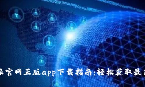比特派官网正版app下载指南：轻松获取最新版本