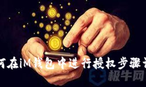 如何在iM钱包中进行授权步骤详解