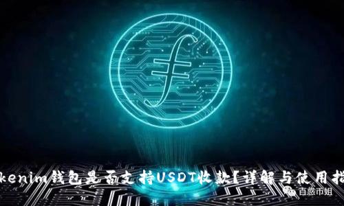 Tokenim钱包是否支持USDT收款？详解与使用指南
