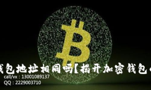 加密钱包地址相同吗？揭开加密钱包的真相