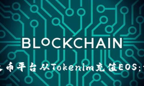 ### 如何在火币平台从Tokenim充值EOS：详细步骤与攻略