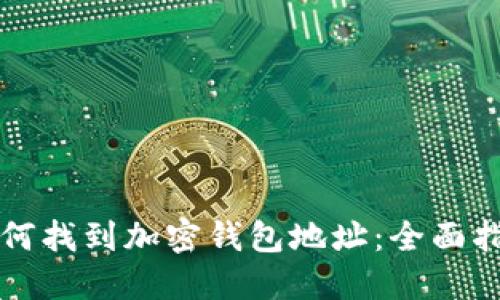 如何找到加密钱包地址：全面指南