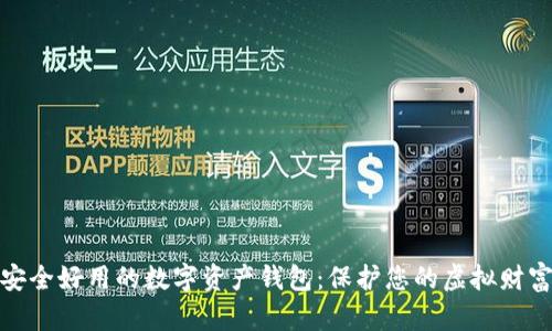 安全好用的数字资产钱包：保护您的虚拟财富