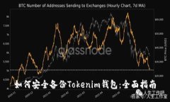 如何安全备份Tokenim钱包：