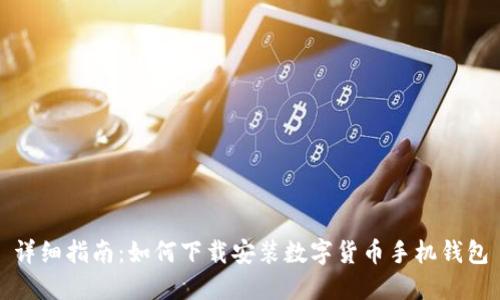 详细指南：如何下载安装数字货币手机钱包