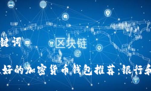 ## 和关键词

2023年最好的加密货币钱包推荐：银行和平台比较