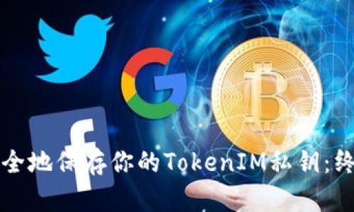 如何安全地保存你的TokenIM私钥：终极指南