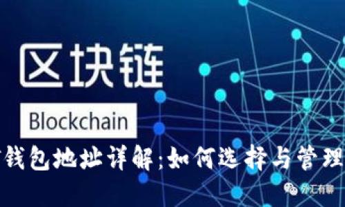 数字货币USDT钱包地址详解：如何选择与管理你的USDT钱包