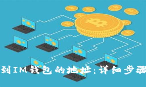 如何找到IM钱包的地址：详细步骤与指南