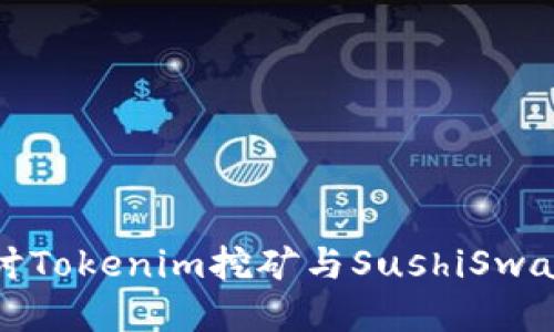 深入探讨Tokenim挖矿与SushiSwap的结合