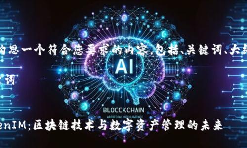 好的，我们来构思一个符合您要求的内容，包括、关键词、大纲和详细介绍。

### 和关键词


深入了解TokenIM：区块链技术与数字资产管理的未来
