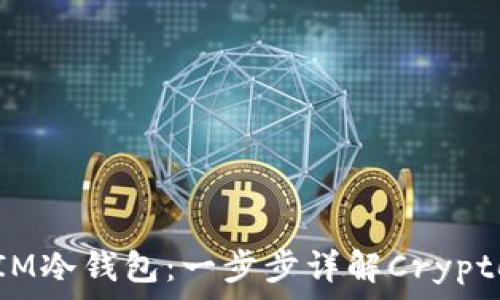   
如何将币转入IM冷钱包：一步步详解Crypto资产安全管理