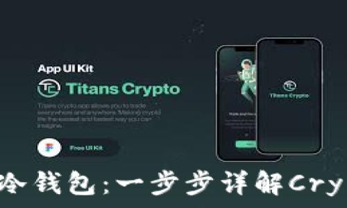   
如何将币转入IM冷钱包：一步步详解Crypto资产安全管理