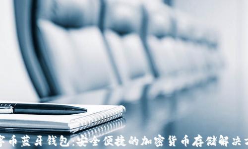 
数字币蓝牙钱包：安全便捷的加密货币存储解决方案