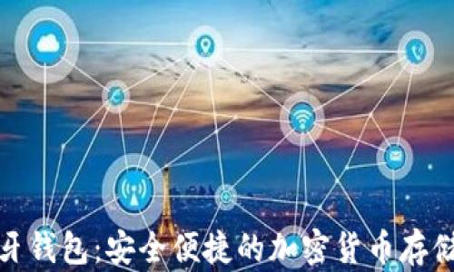 
数字币蓝牙钱包：安全便捷的加密货币存储解决方案
