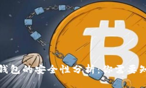 数字货币钱包的安全性分析：你需要知道的真相