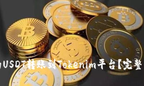 如何将火币上的USDT转账到Tokenim平台？完整指南与步骤解析