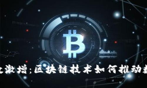 Tokenim用户数激增:区块链技术如何推动数字资产的普及