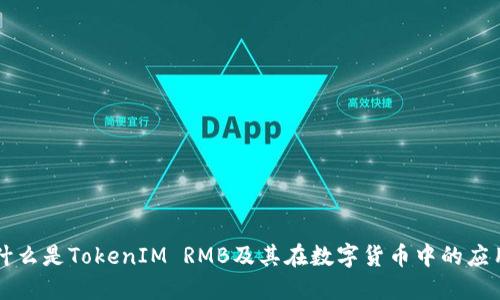 什么是TokenIM RMB及其在数字货币中的应用