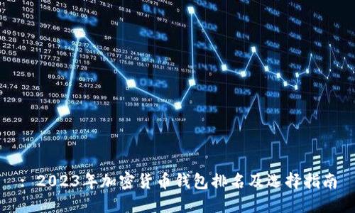 : 2023年加密货币钱包排名及选择指南