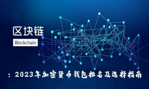 : 2023年加密货币钱包排名及选择指南