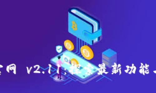 Tokenim官网 v2.11：探索最新功能与用户指南