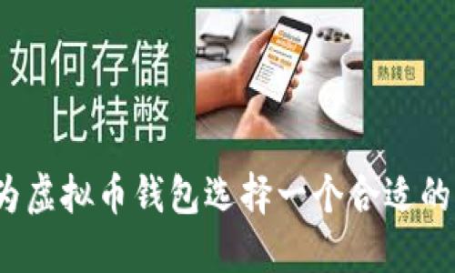 如何为虚拟币钱包选择一个合适的名称？