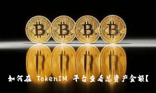 如何在 TokenIM 平台查看总资产金额?